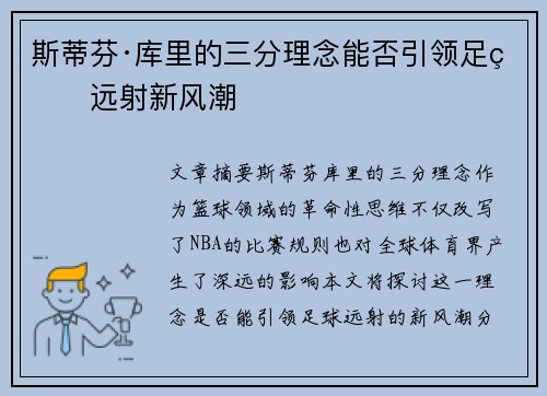 斯蒂芬·库里的三分理念能否引领足球远射新风潮