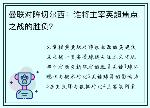 曼联对阵切尔西：谁将主宰英超焦点之战的胜负？