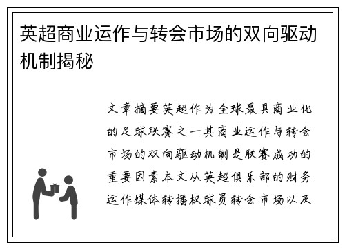 英超商业运作与转会市场的双向驱动机制揭秘