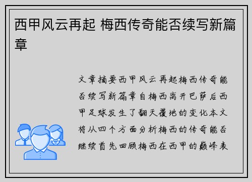 西甲风云再起 梅西传奇能否续写新篇章