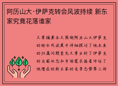 阿历山大·伊萨克转会风波持续 新东家究竟花落谁家
