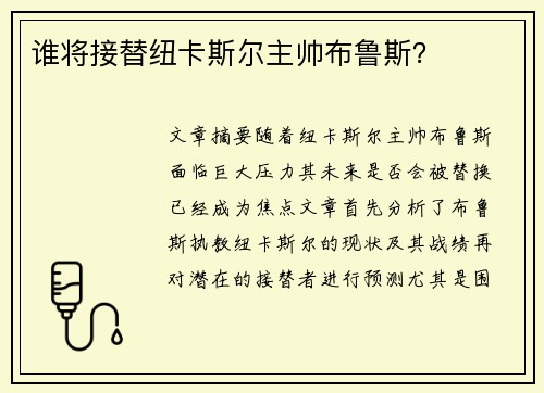 谁将接替纽卡斯尔主帅布鲁斯？