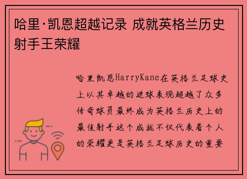 哈里·凯恩超越记录 成就英格兰历史射手王荣耀