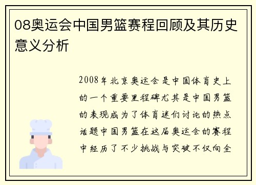 08奥运会中国男篮赛程回顾及其历史意义分析