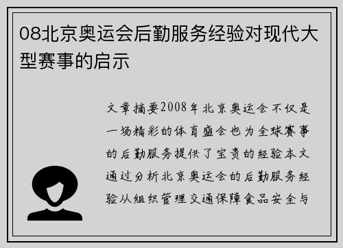 08北京奥运会后勤服务经验对现代大型赛事的启示