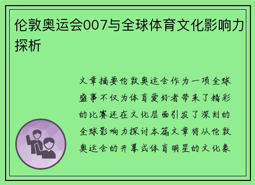 伦敦奥运会007与全球体育文化影响力探析