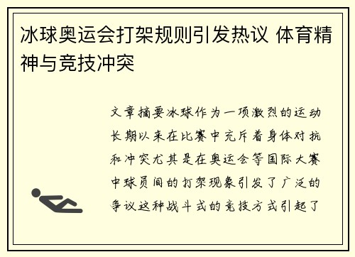 冰球奥运会打架规则引发热议 体育精神与竞技冲突