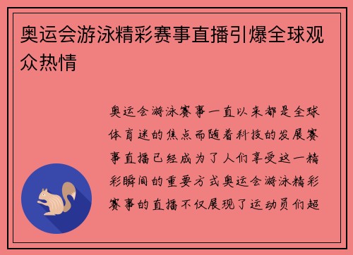 奥运会游泳精彩赛事直播引爆全球观众热情