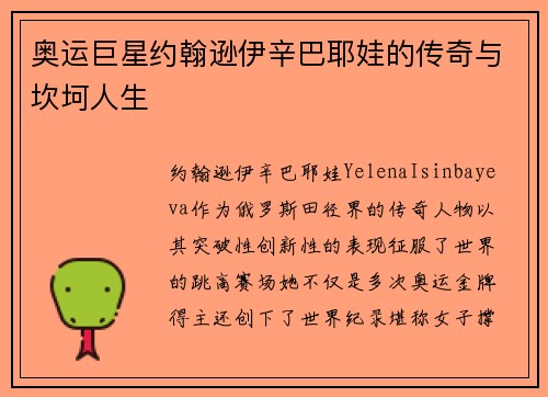 奥运巨星约翰逊伊辛巴耶娃的传奇与坎坷人生