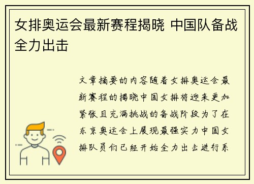 女排奥运会最新赛程揭晓 中国队备战全力出击