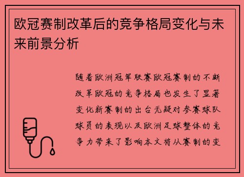 欧冠赛制改革后的竞争格局变化与未来前景分析