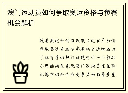 澳门运动员如何争取奥运资格与参赛机会解析