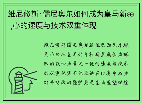 维尼修斯·儒尼奥尔如何成为皇马新核心的速度与技术双重体现